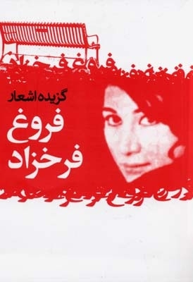 گزیده اشعار فروغ فرخزاد